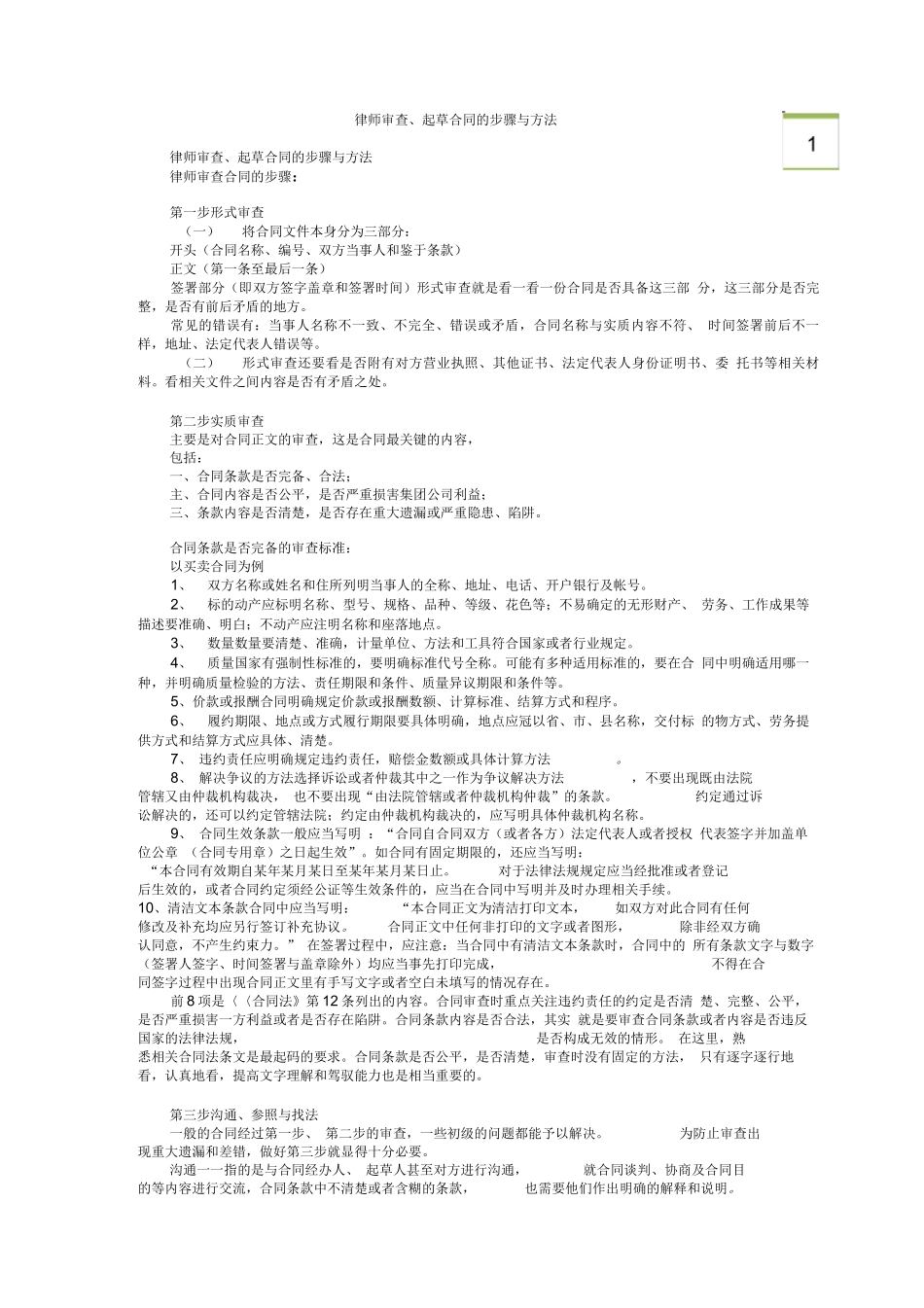 律师审查、起草合同的步骤与方法_第1页