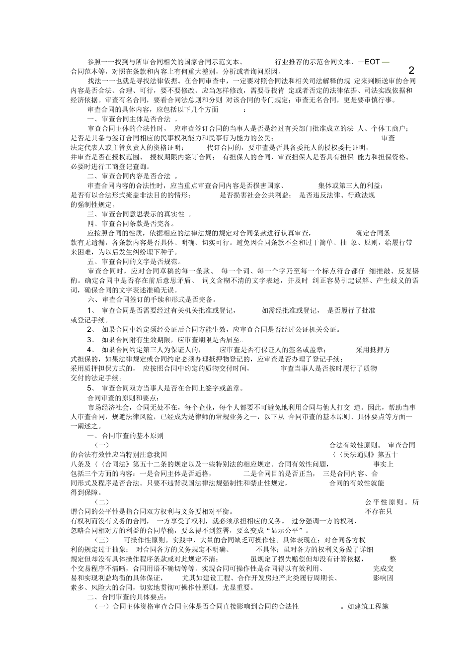律师审查、起草合同的步骤与方法_第2页