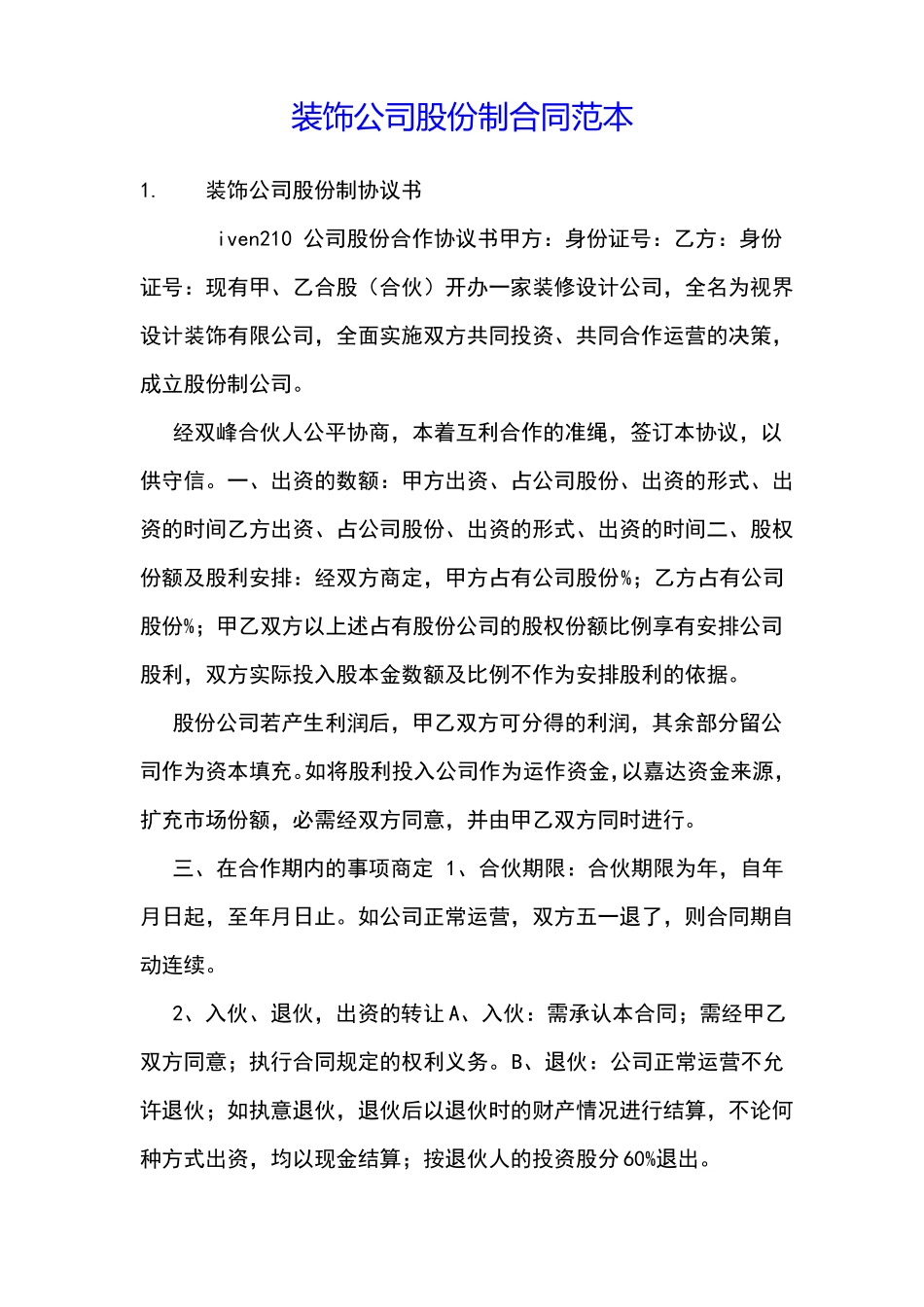 装饰公司股份制合同范本_第1页