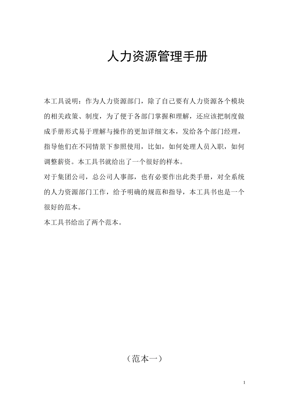 人事资源政策流程手册第二本_第1页