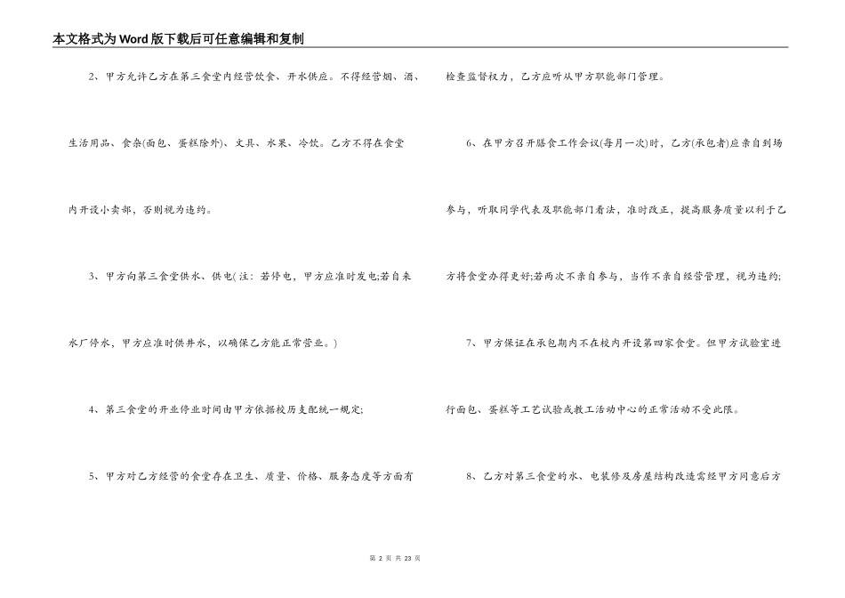 学校食堂承包合同范本3篇_第2页