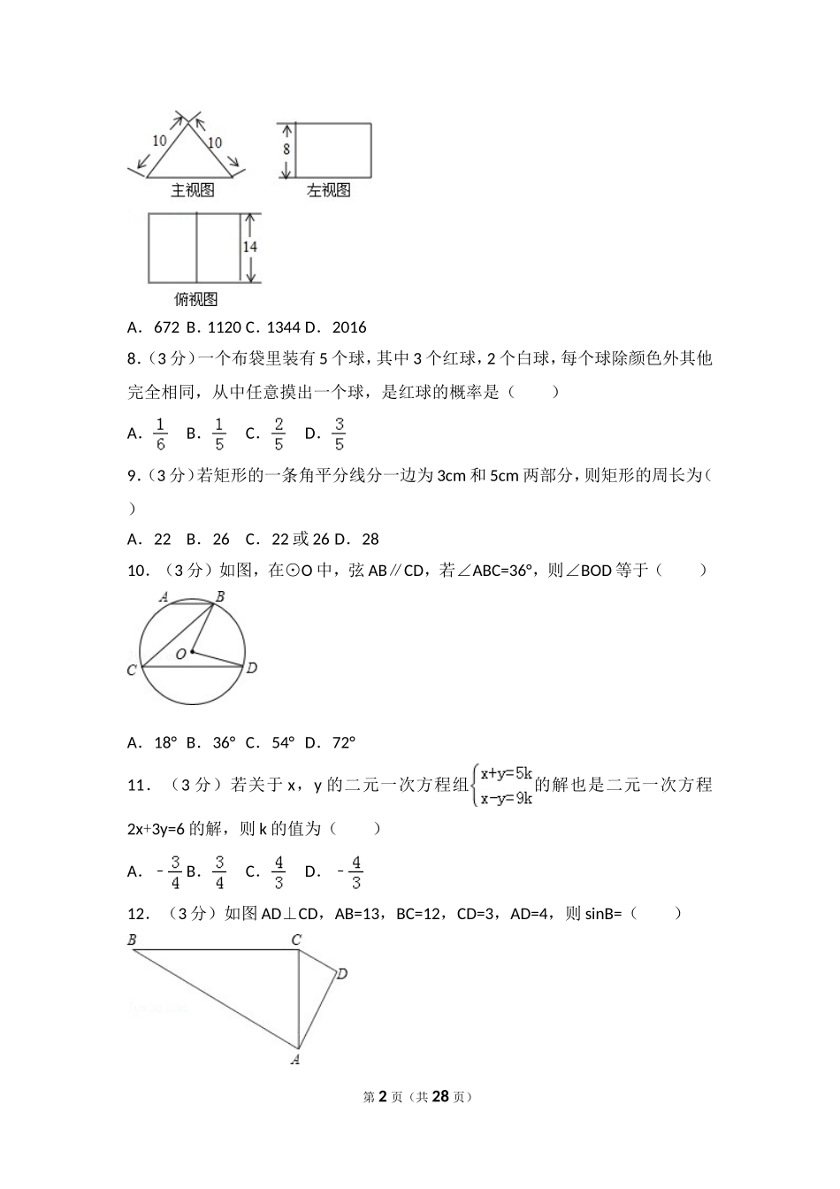 山东省临沂市中考数学模拟试卷_第2页