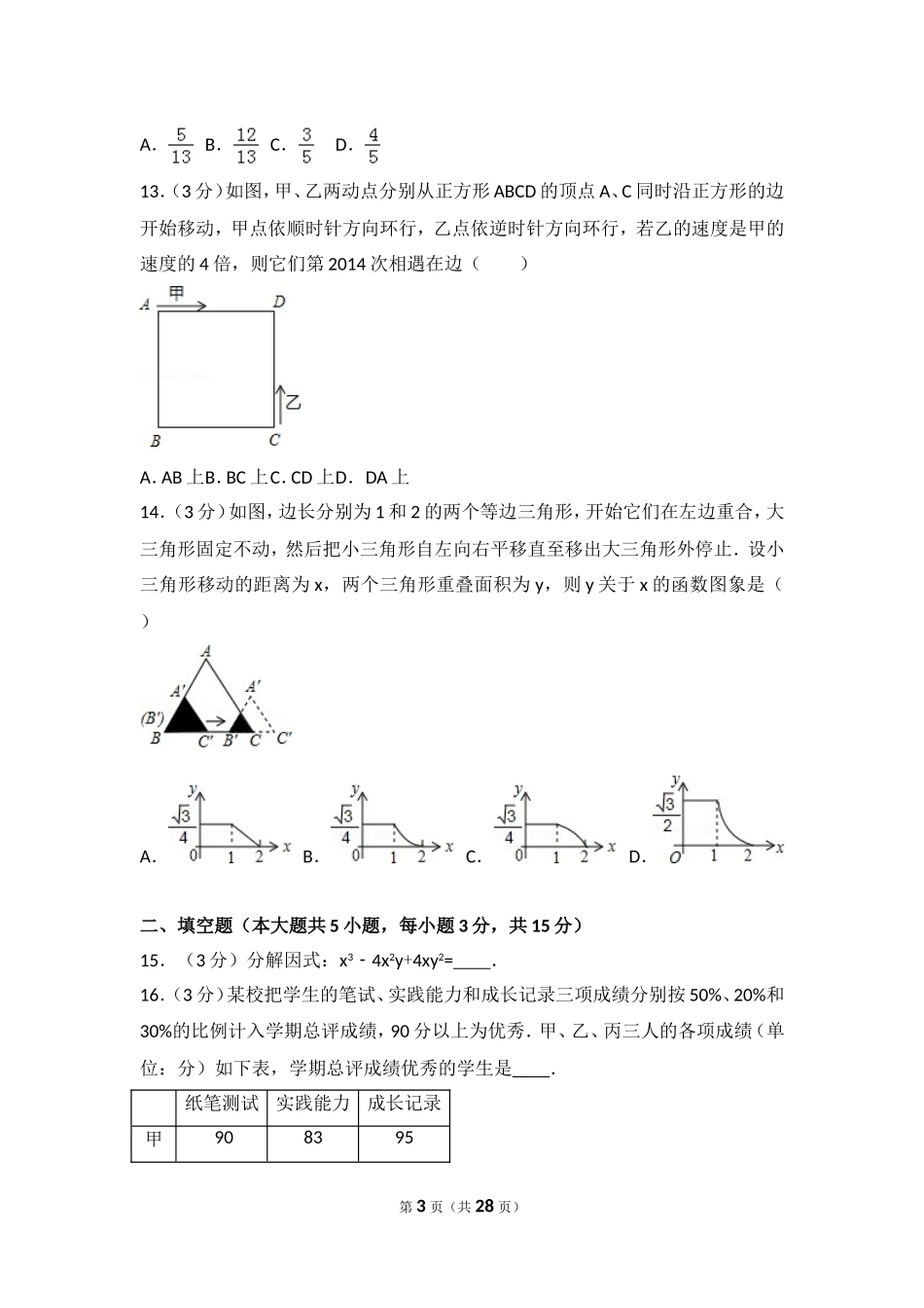 山东省临沂市中考数学模拟试卷_第3页
