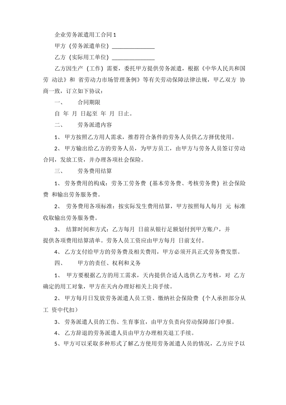 企业劳务派遣用工合同范本_第1页