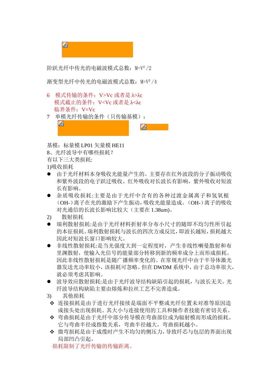 光纤通信系统课程知识点梳理汇总_第2页