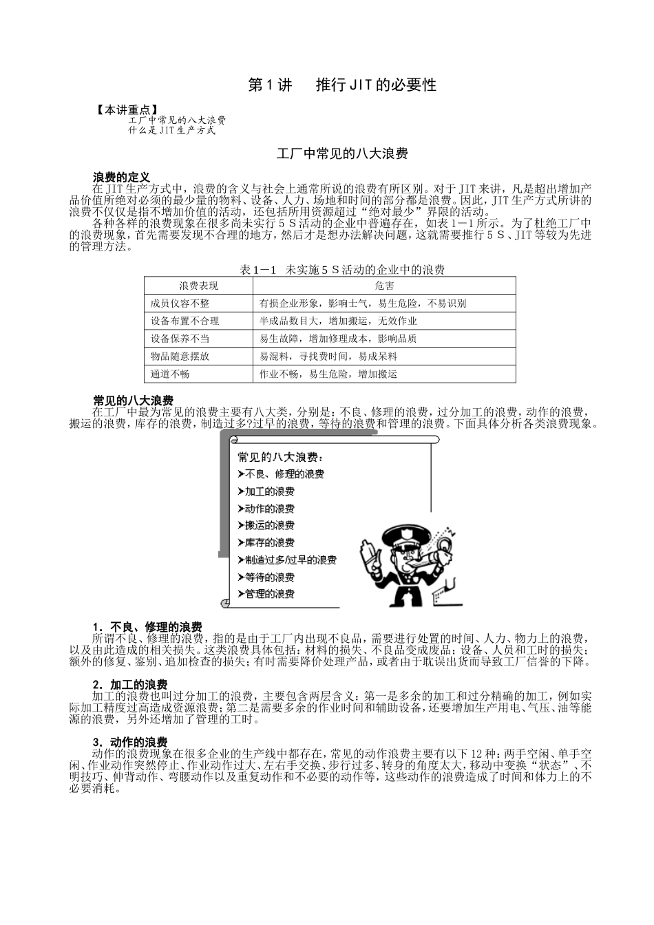 第1讲推行JIT的必要性工厂中常见的八大浪费_第1页