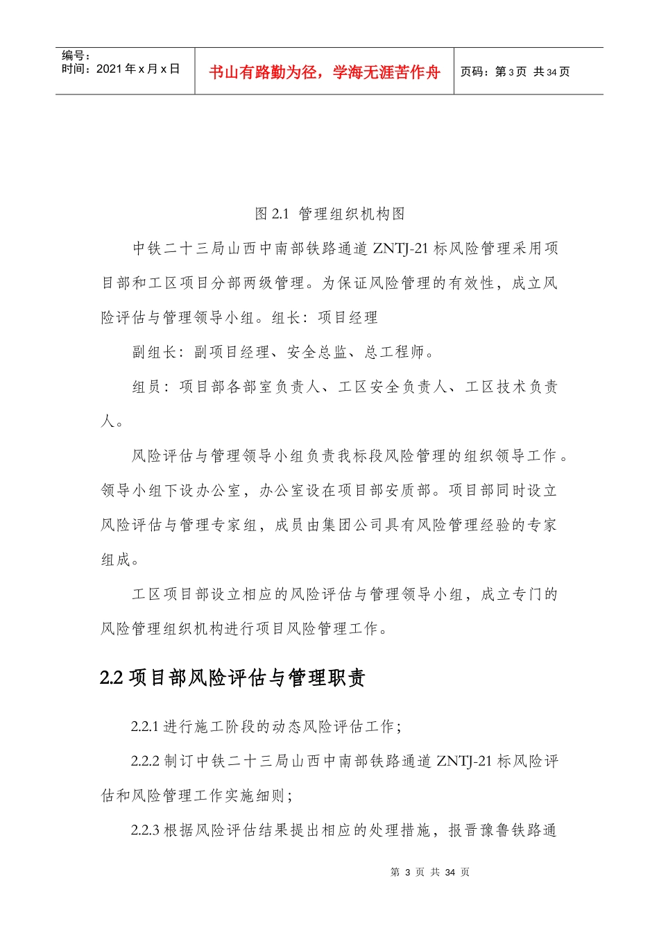 中铁23局安全风险管理实施细则1_第3页