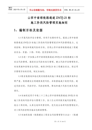 中铁23局安全风险管理实施细则1