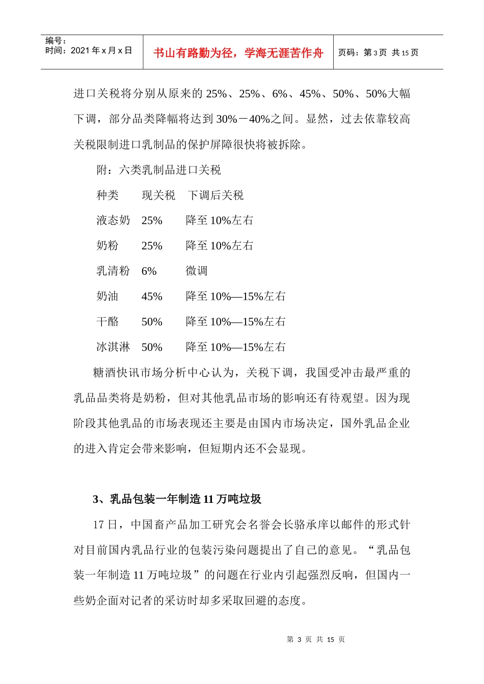 乳品行业市场分析报告（1月）_第3页