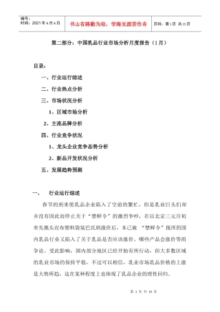 乳品行业市场分析报告（1月）