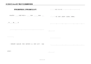 货物运输保险-陆上货物运输托运合同