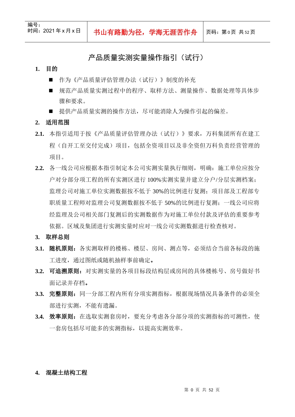 产品质量实测实量操作指引_第1页