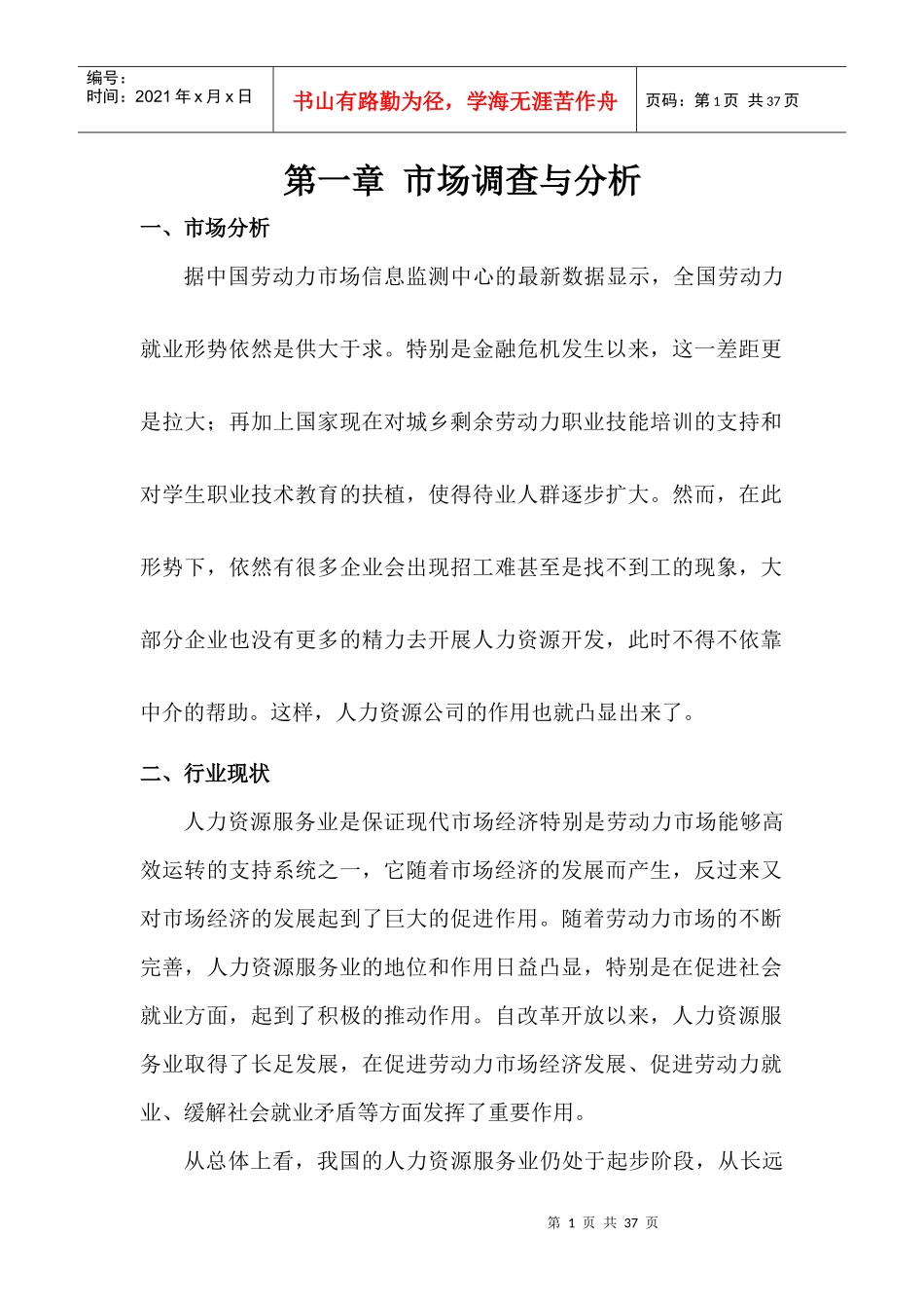 人力资源管理公司创业计划书_第1页