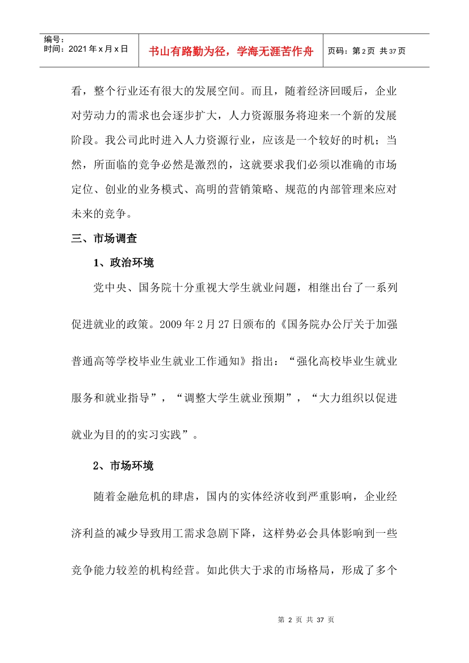 人力资源管理公司创业计划书_第2页