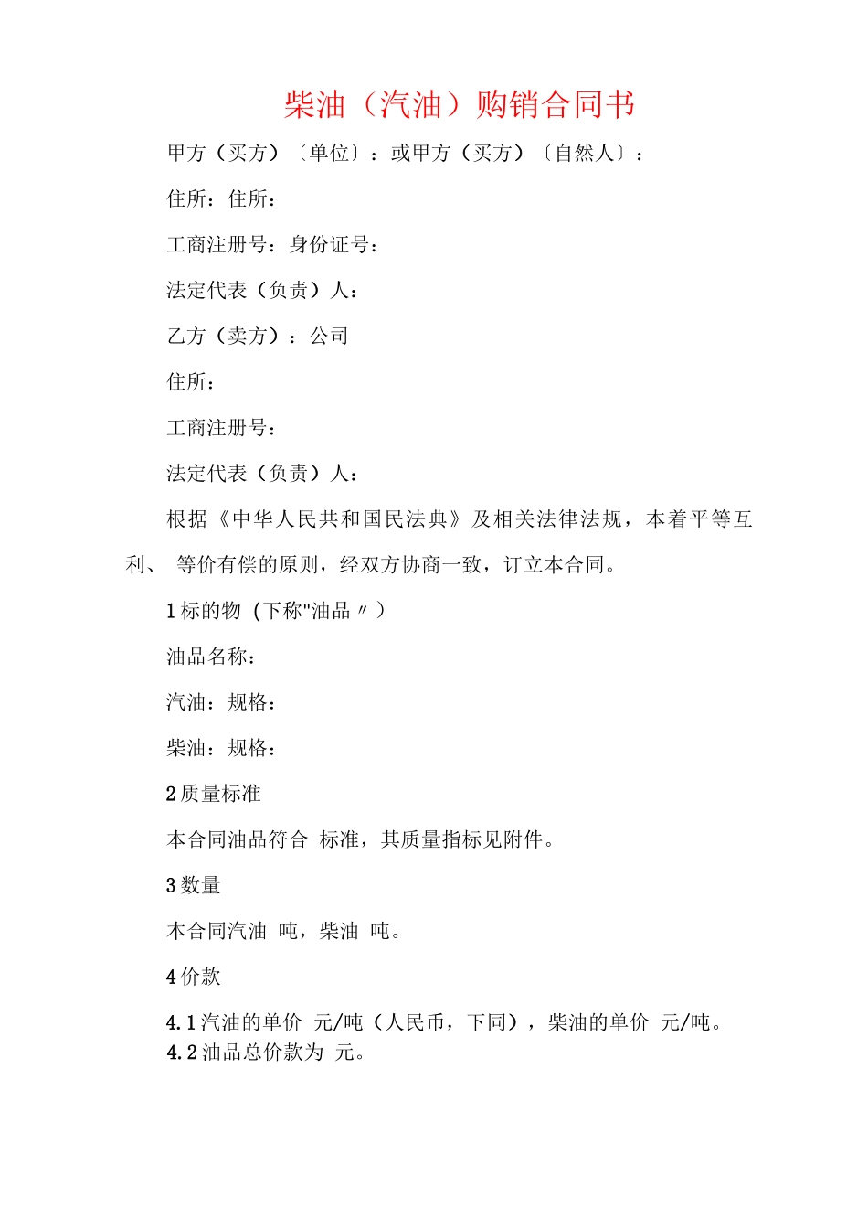 柴油购销合同书_第1页