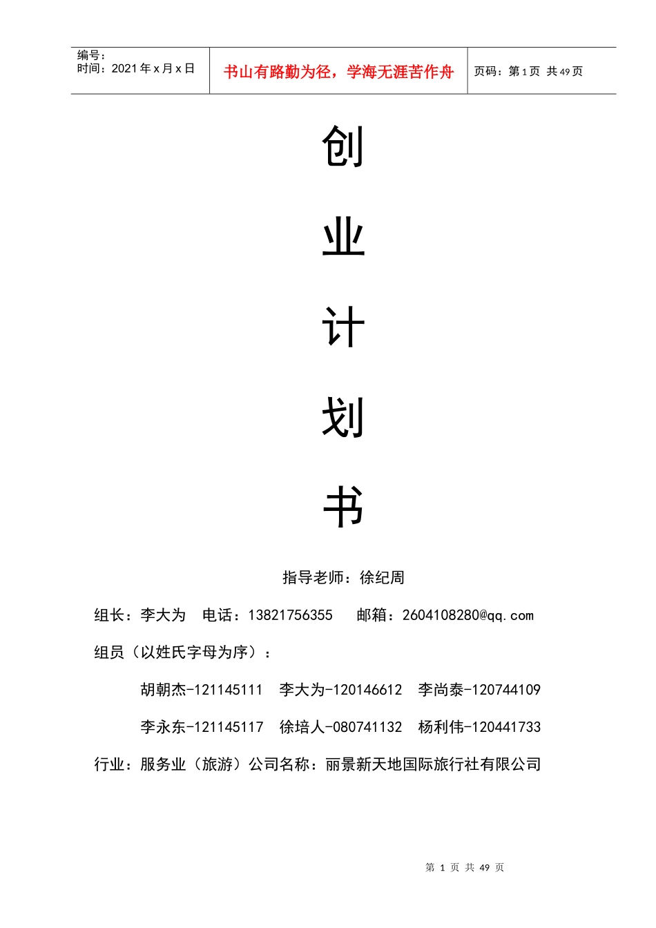 丽景新天地企划书-李大为小组_第1页