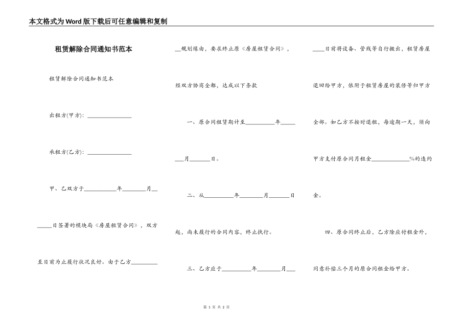 租赁解除合同通知书范本_第1页