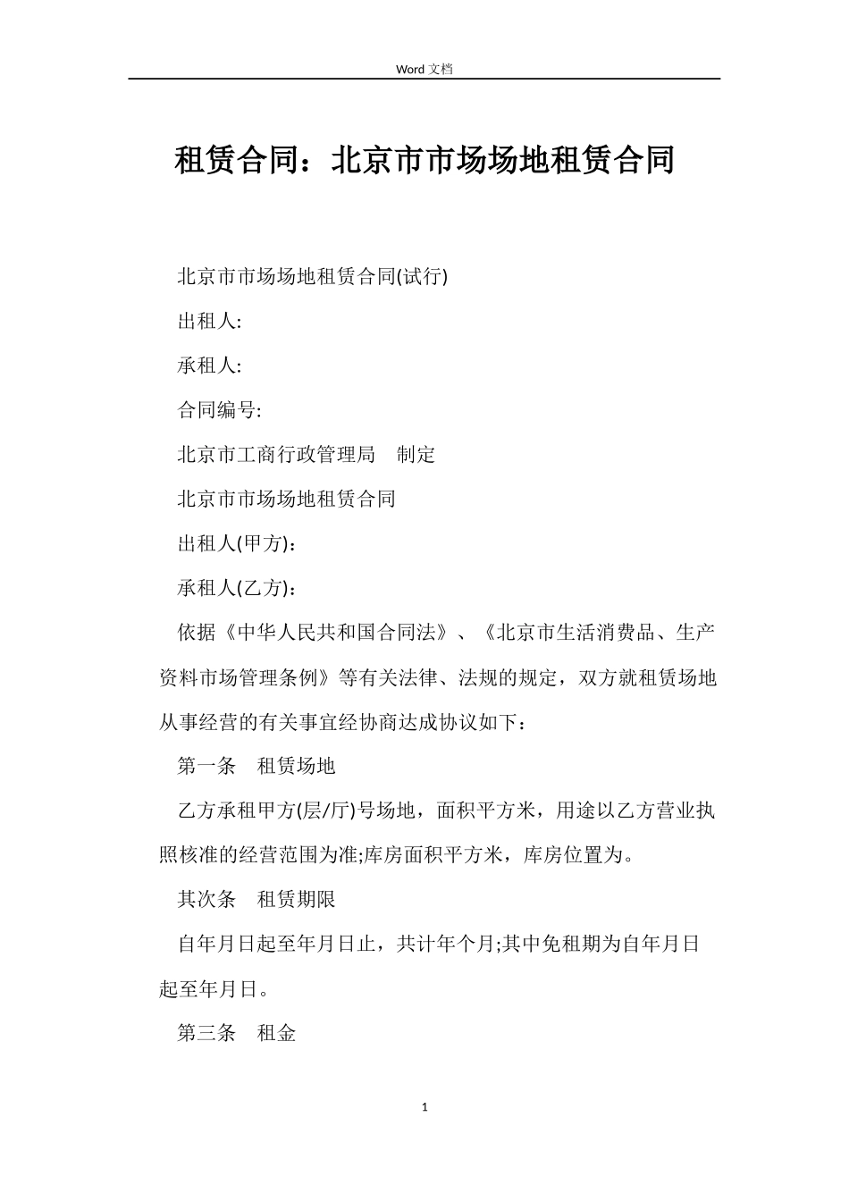 租赁合同：北京市市场场地租赁合同_第1页