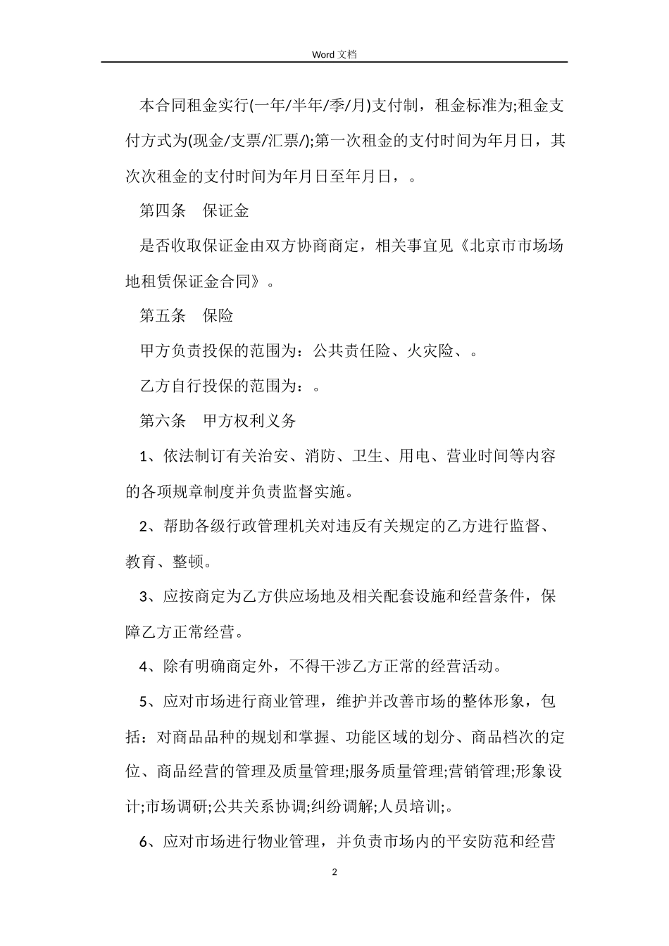 租赁合同：北京市市场场地租赁合同_第2页