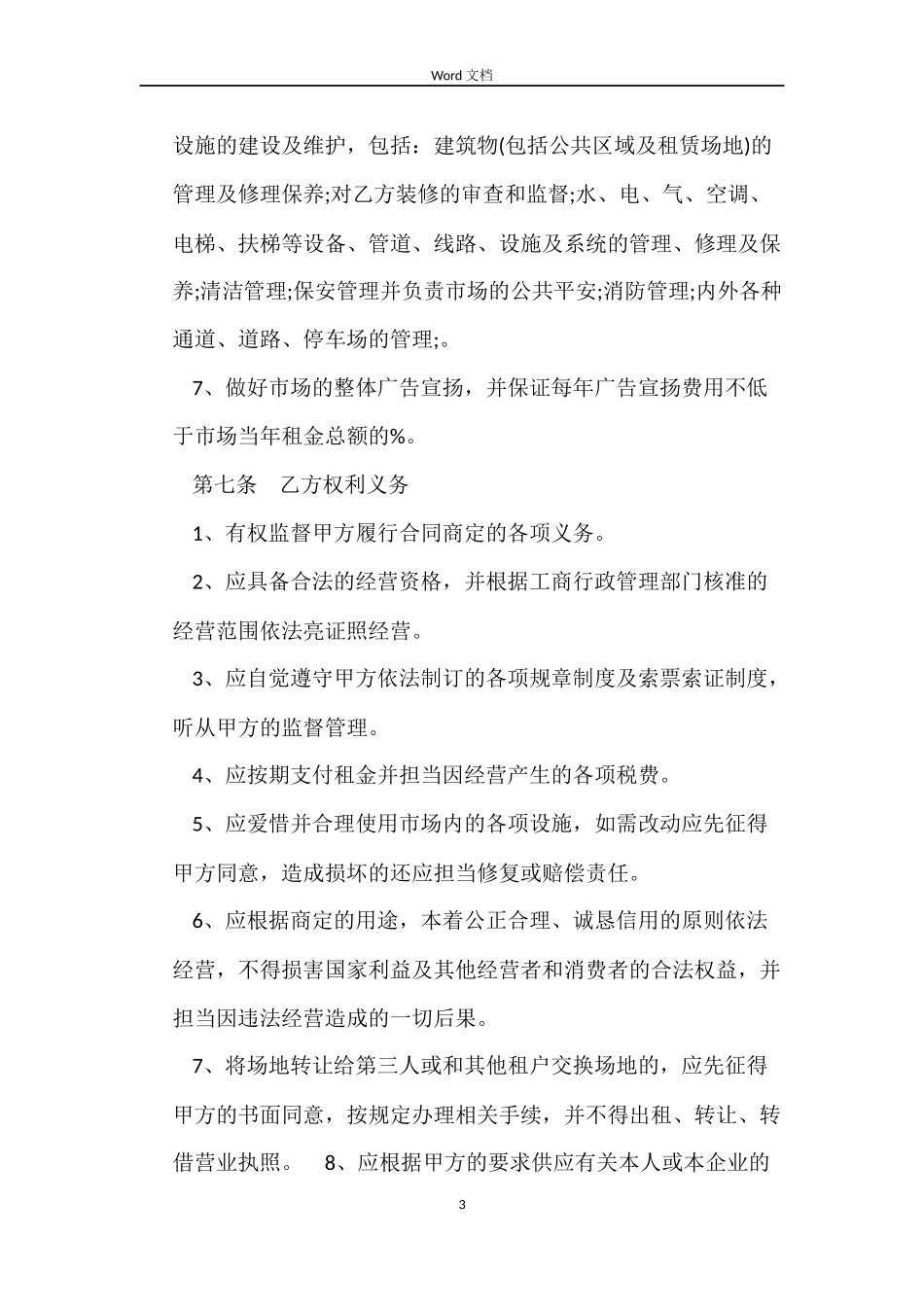 租赁合同：北京市市场场地租赁合同_第3页