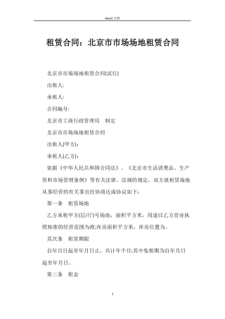 租赁合同：北京市市场场地租赁合同