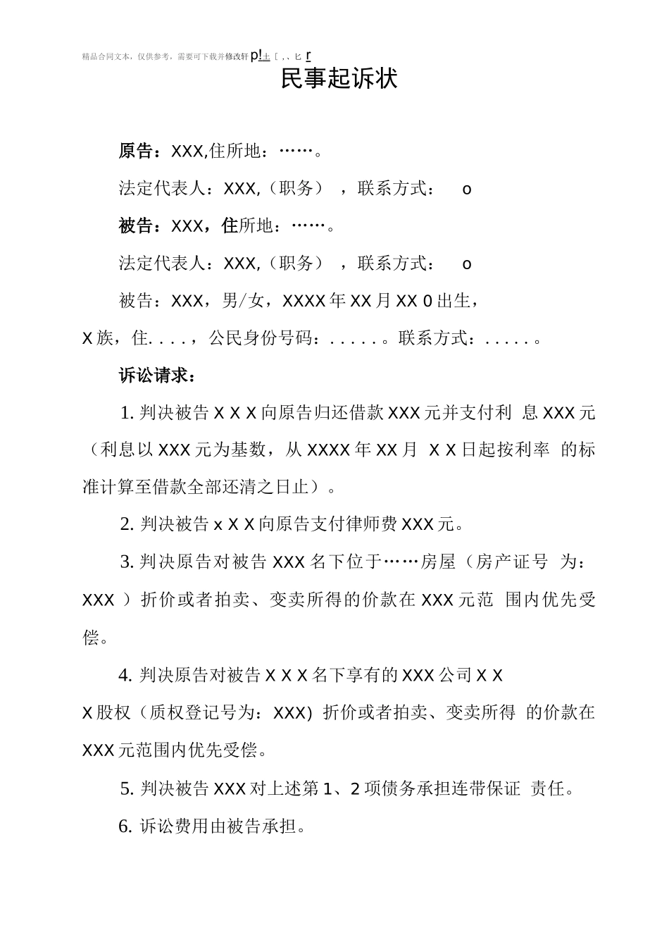 金融借款合同纠纷民事起诉状_第1页