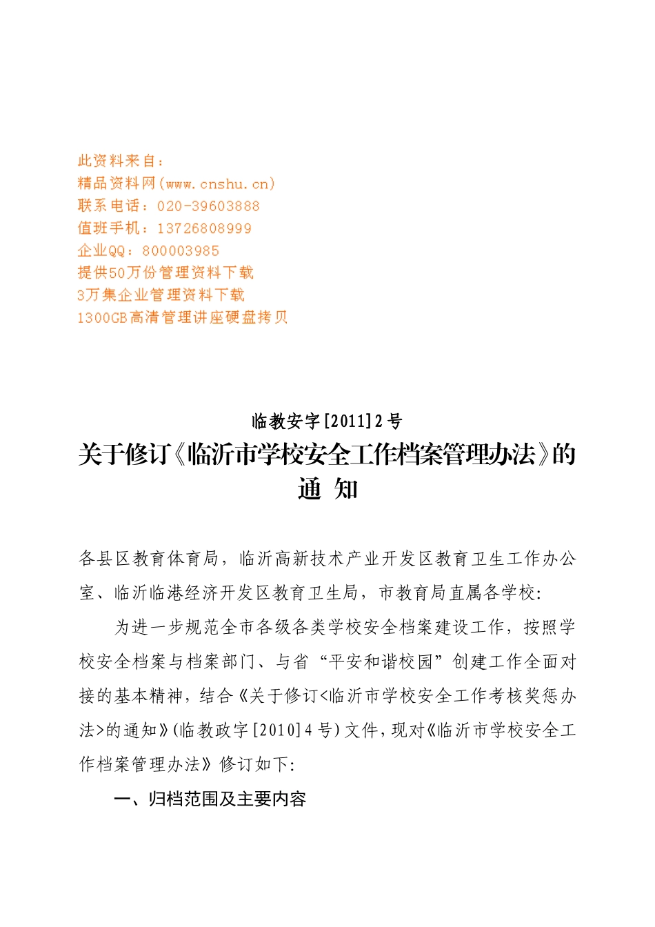 临沂市学校安全工作档案管理制度_第1页