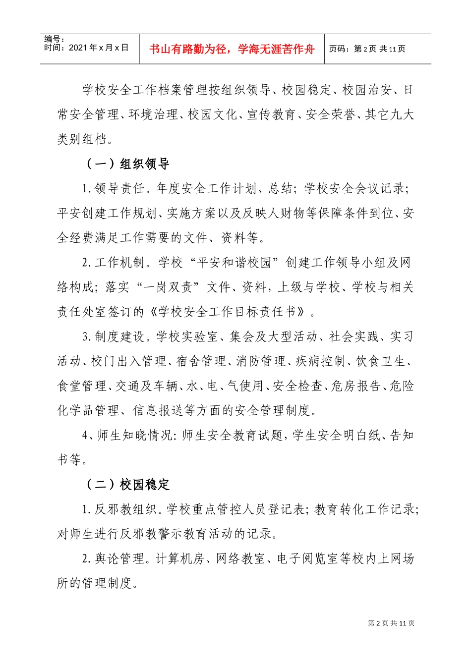 临沂市学校安全工作档案管理制度_第2页