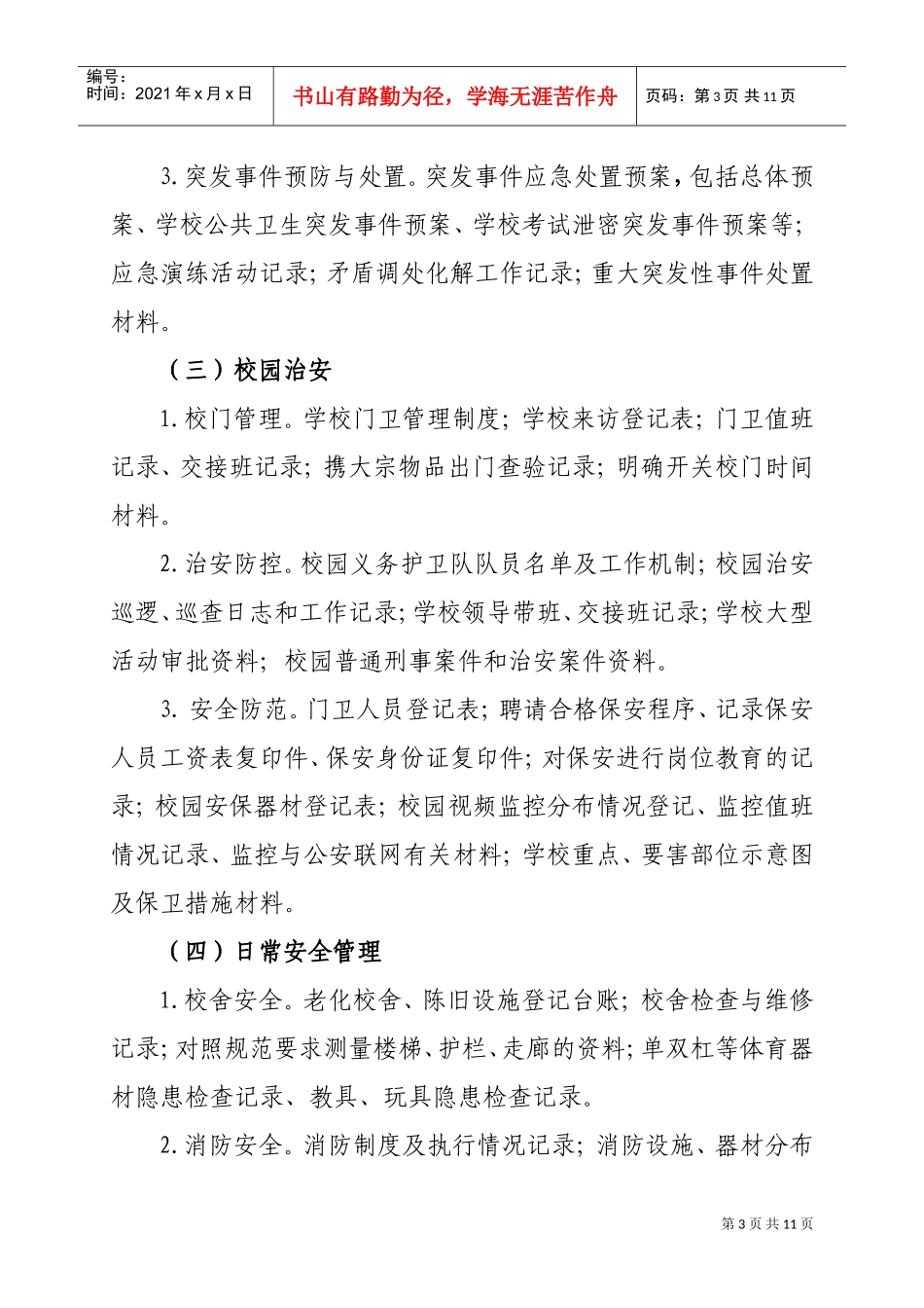 临沂市学校安全工作档案管理制度_第3页