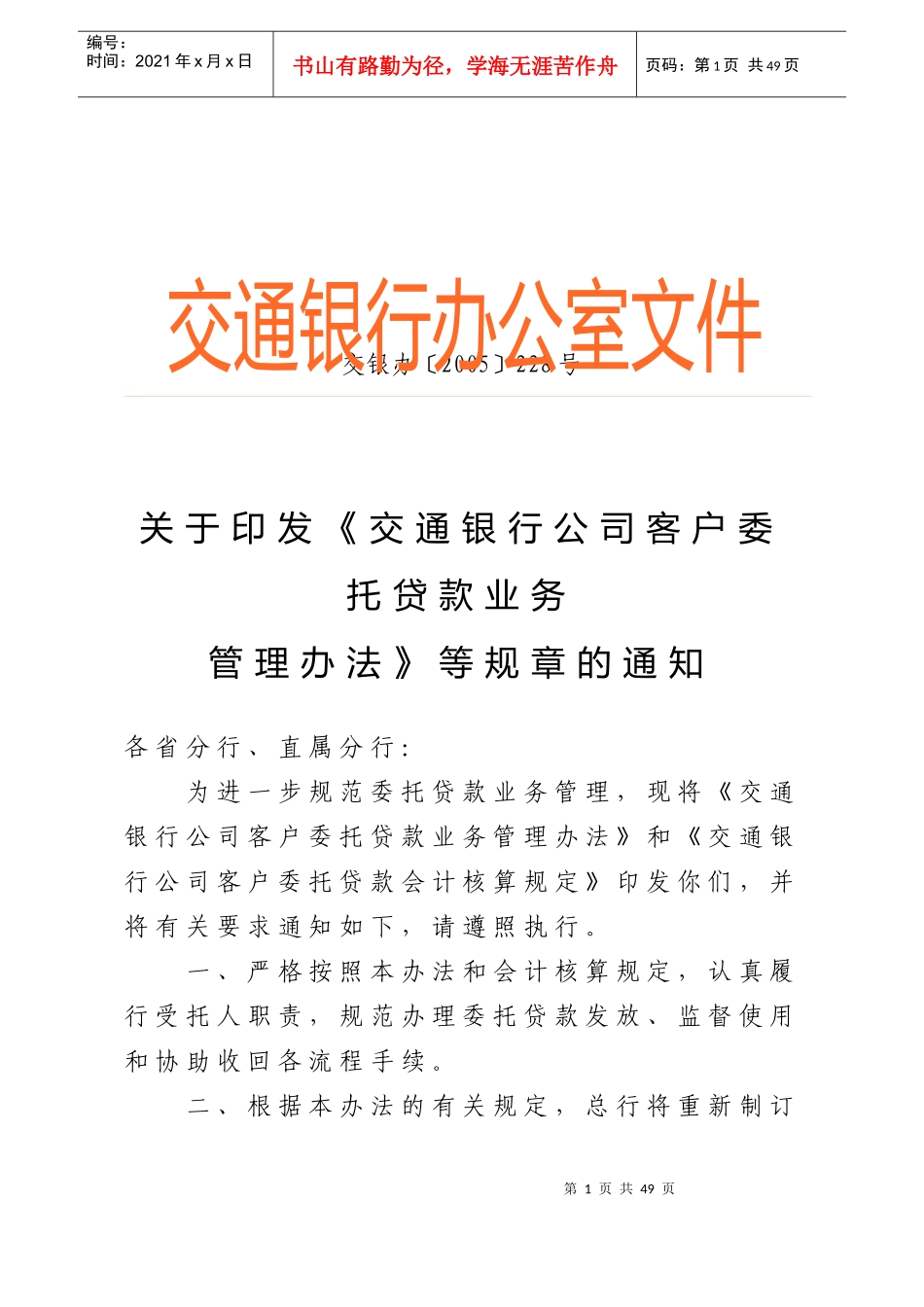 交通银行委托贷款业务管理办法_第1页