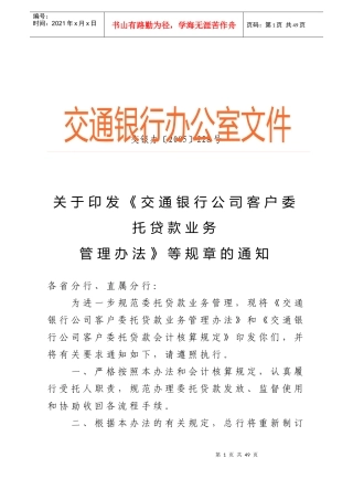 交通银行委托贷款业务管理办法