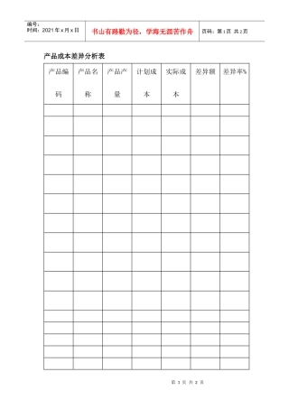 产品成本差异分析表