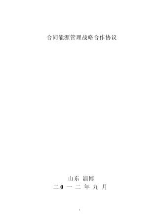 合同能源管理战略协议