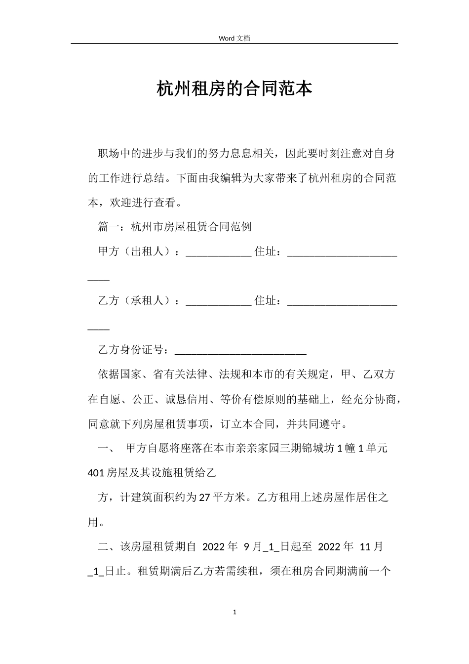 杭州租房的合同范本_第1页