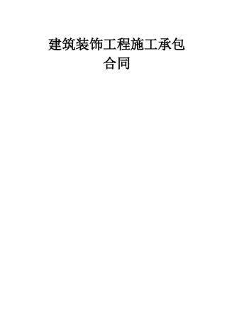 建筑装饰工程施工承包合同