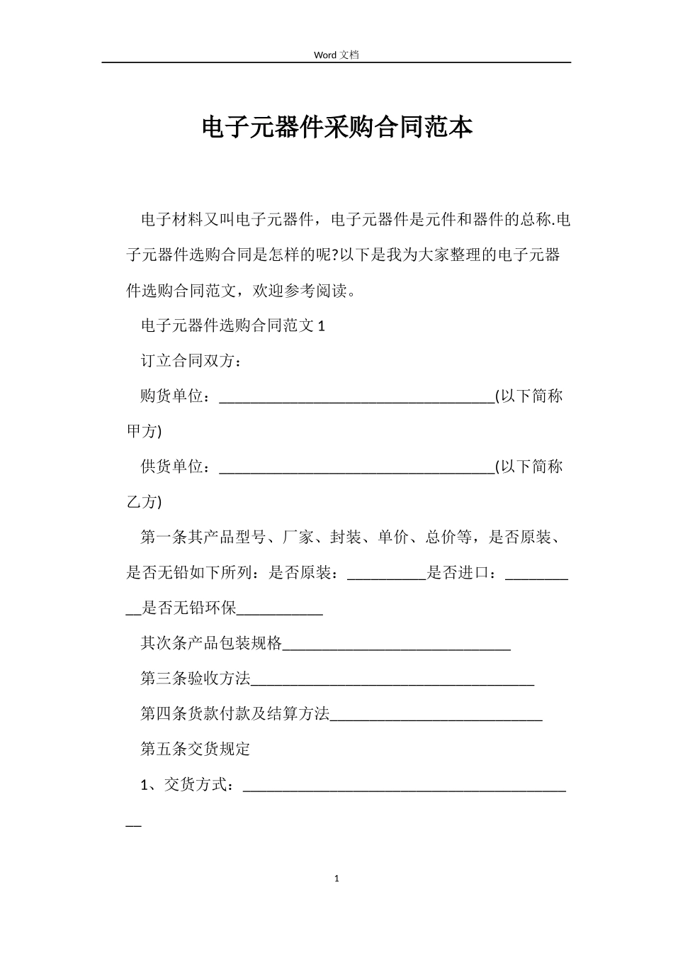 电子元器件采购合同_第1页