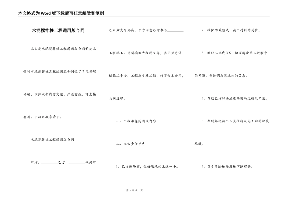 水泥搅拌桩工程通用版合同_第1页