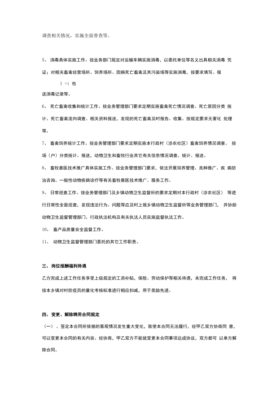 村级防疫员聘用合同协议书范本_第2页