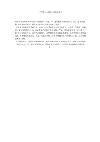 工程施工合同之材料价格调差