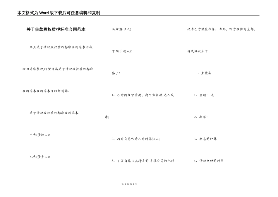 关于借款股权质押标准合同范本_第1页