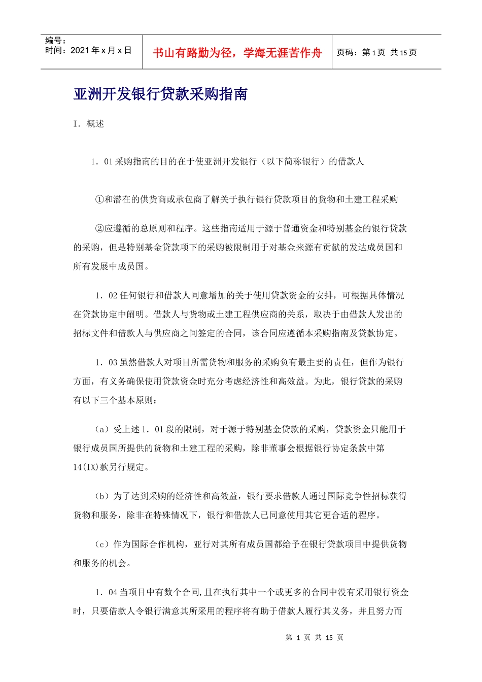 亚洲开发银行贷款采购指1_第1页