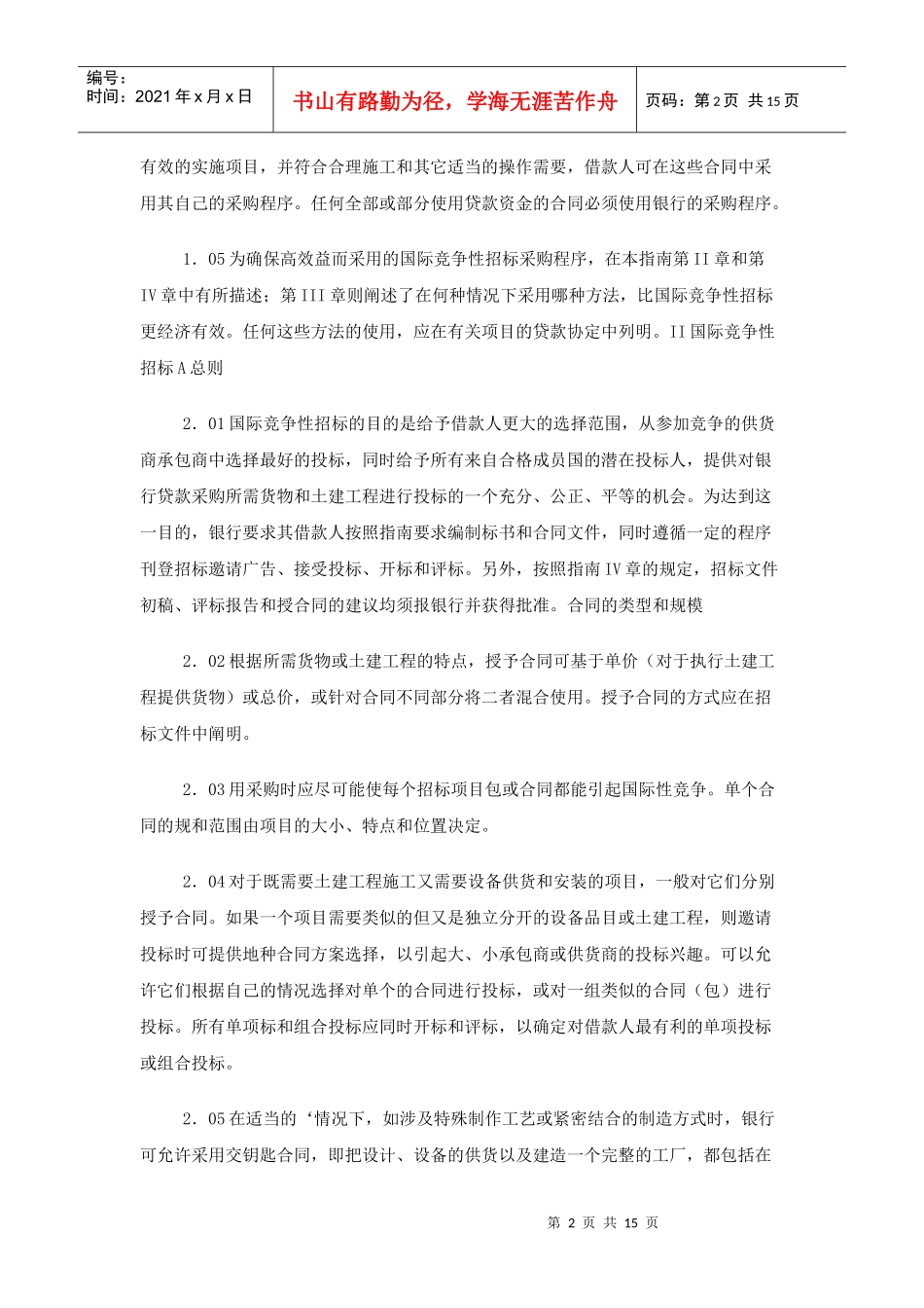 亚洲开发银行贷款采购指1_第2页