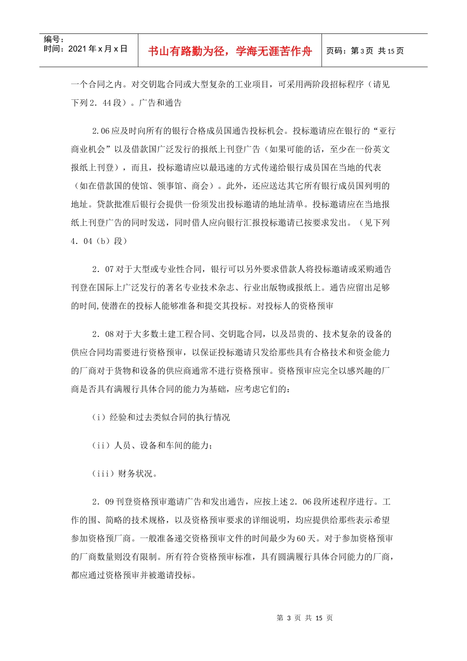 亚洲开发银行贷款采购指1_第3页