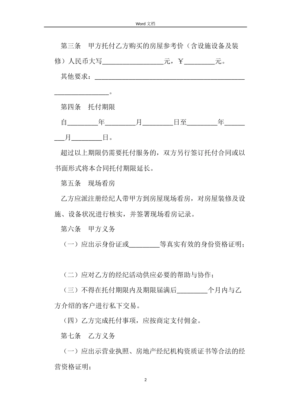 房屋委托购买合同_第2页