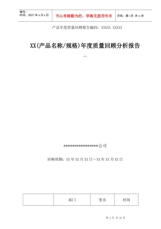 产品质量回顾分析