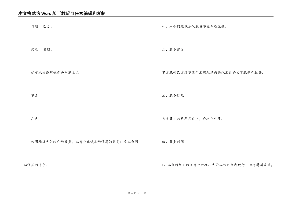 起重机械维修保养合同范本3篇_第3页
