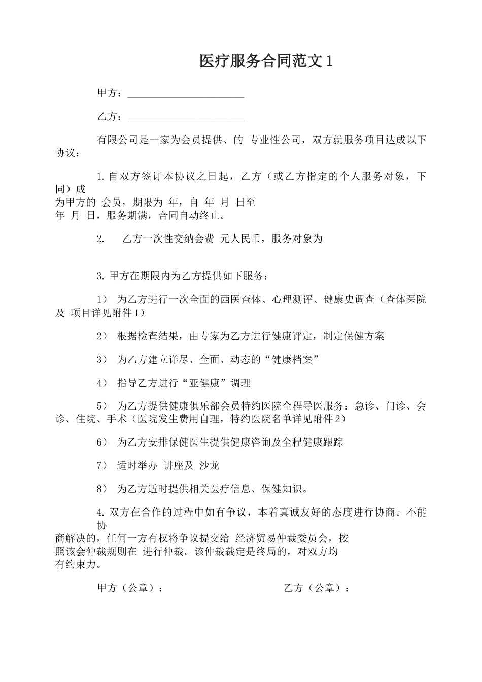 医疗服务合同范本_第1页