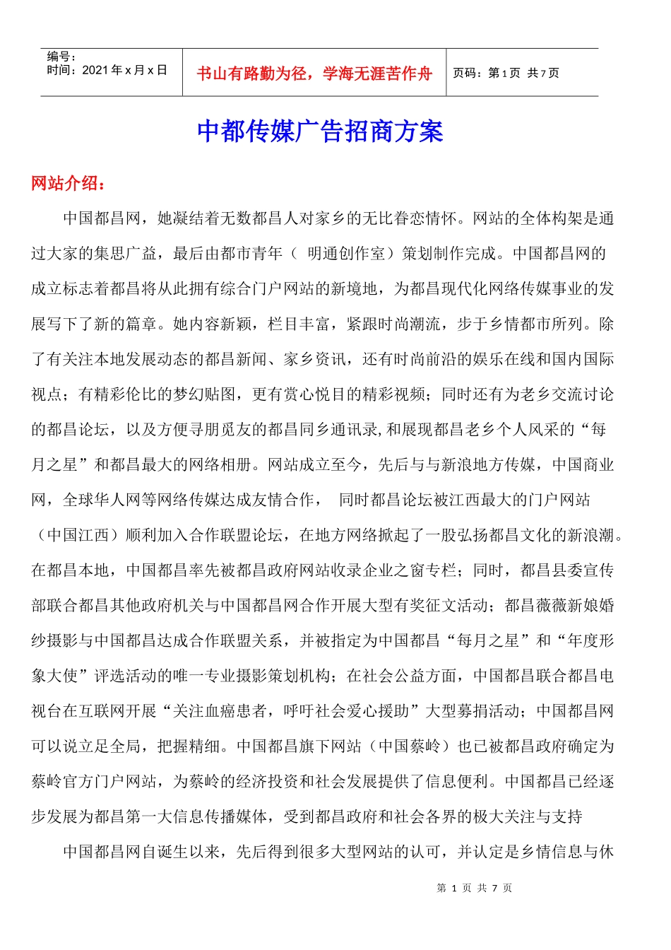 中都传媒广告招商方案_第1页