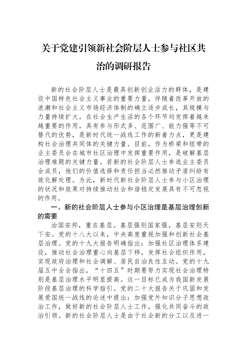 关于党建引领新社会阶层人士参与社区共治的调研报告_第1页