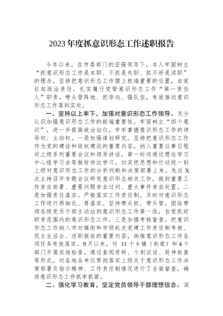 2023年度抓意识形态工作述职报告